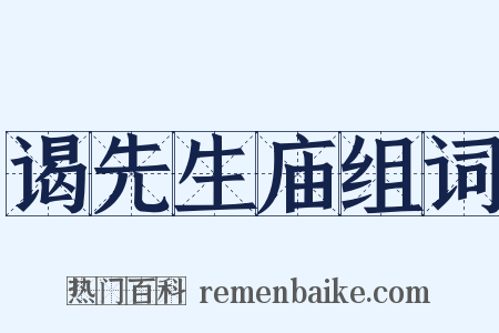 谒先生庙组词是什么意思的图片